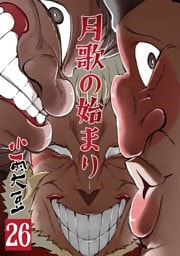 月歌の始まり【自費出版】 26巻