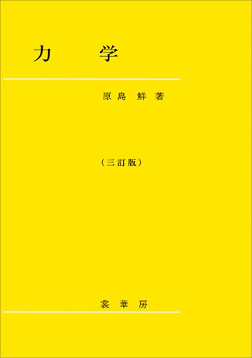力学（三訂版）
