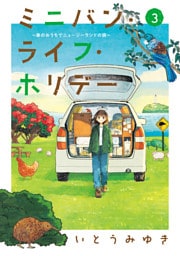 ミニバン・ライフ・ホリデー　～車のおうちでニュージーランドの旅～（３）