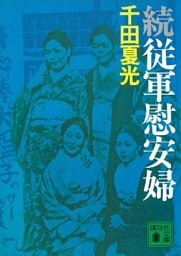 続・従軍慰安婦