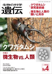 生物の科学 遺伝 2018年7月発行号 Vol.72 No.4