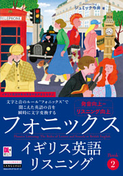 ［音声DL付］フォニックスイギリス英語リスニング　Book 2
