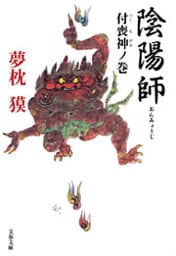 陰陽師 付喪神(つくもがみ)ノ巻