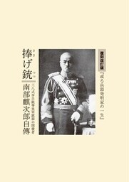 捧げ銃　三八式歩兵銃等皇軍銃器の開發者　南部麒次郎自傳