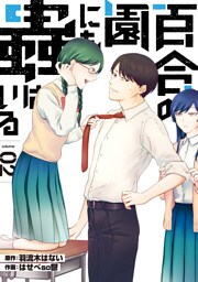 百合の園にも蟲はいる（２）