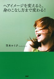 ヘアイメージを変えると、身のこなし方まで変わる！