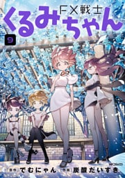 FX戦士くるみちゃん　9