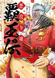 悪役令嬢覇王伝　転生したら身長245cm体重210kgの恵体でした。だから無双します　1