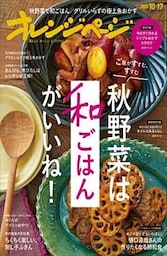 オレンジページ 2020年 10/17号