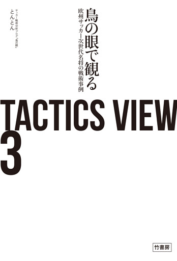 TACTICS VIEW 3　鳥の眼で観る欧州サッカー次世代名将の戦術事例