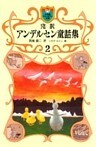 完訳　アンデルセン童話集　2