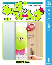 チャックび～んず 1