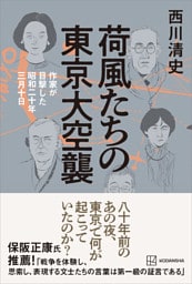 荷風たちの東京大空襲　作家が目撃した昭和二十年三月十日