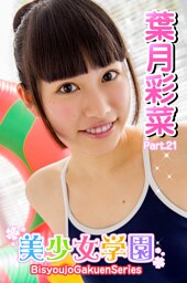 美少女学園　葉月彩菜　Part.21