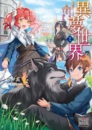 異夢世界～転生チートと謎スキルで異世界を成り上がれ～【電子版限定書き下ろしSS付】 2巻