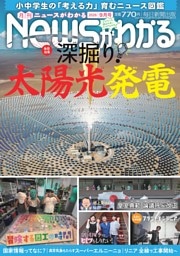 月刊Newsがわかる 2026年9月号