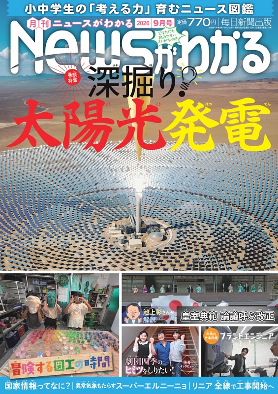 月刊Newsがわかる 2026年9月号