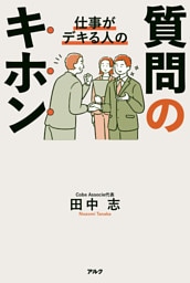 仕事がデキる人の質問のキホン
