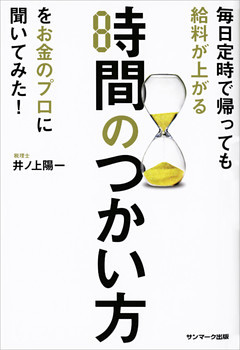 毎日定時で帰っても給料が上がる時間のつかい方をお金のプロに聞いてみた！