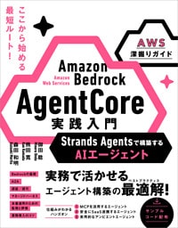 Amazon Bedrock AgentCore 実践入門