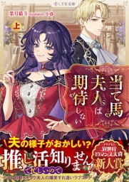 当て馬夫人は期待しない 上下巻セット