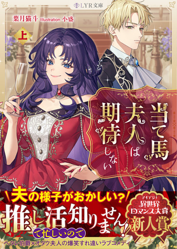 当て馬夫人は期待しない 上下巻セット