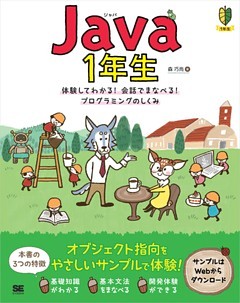 Java 1年生 体験してわかる！会話でまなべる！プログラミングのしくみ