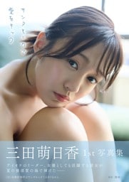 三田萌日香1st写真集　サンタモニカで愛をキック