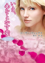 いま、心をとかす愛 レイクショア・クロニクル