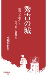 秀吉の城