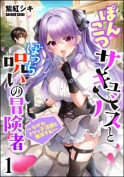 ぽんこつサキュバスとぼっち呪いの冒険者 ～なぜかドジっ子淫魔と無双する！～（分冊版）　【第1話】