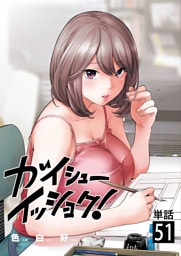 ガイシューイッショク！【単話】（５１）