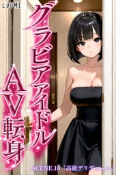 グラビアアイドルAV転身～イメージビデオ撮影って聞いてきたのに～scene.16