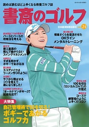 書斎のゴルフ　VOL.24 読めば読むほど上手くなる教養ゴルフ誌