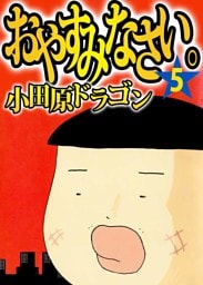 おやすみなさい。 5巻