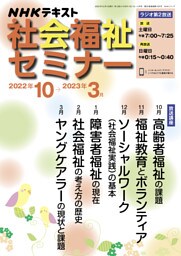 ＮＨＫ 社会福祉セミナー 2022年10月～2023年3月