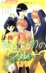 恋したがりのブルー（５）