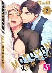 元ヤン菊司くん、開発はじめました。２