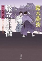 口入屋用心棒 ： 11 旅立ちの橋