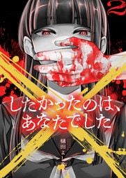 ×したかったのは、あなたでした【電子単行本】 2巻