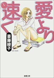 愛より速く