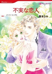 不実な恋人【分冊】 6巻