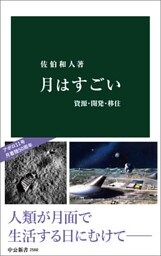 月はすごい　資源・開発・移住