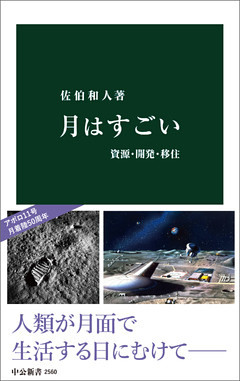 月はすごい　資源・開発・移住
