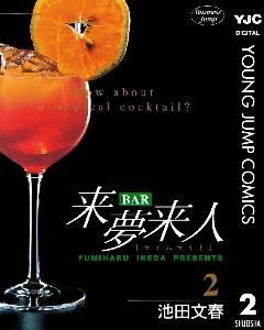BAR来夢来人 2