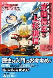 学習まんが　日本の伝記SENGOKU　武田信玄と上杉謙信