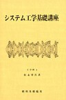 システム工学基礎講座