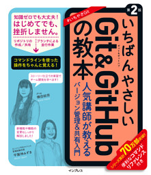 いちばんやさしいGit&GitHubの教本 第2版 人気講師が教えるバージョン管理＆共有入門