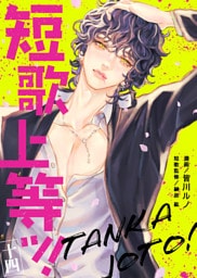短歌上等ッ！（14）