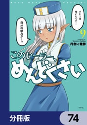 このヒーラー、めんどくさい【分冊版】　74